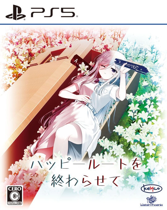 ハッピールートを終わらせて